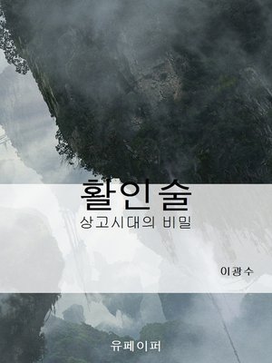 cover image of 활인술